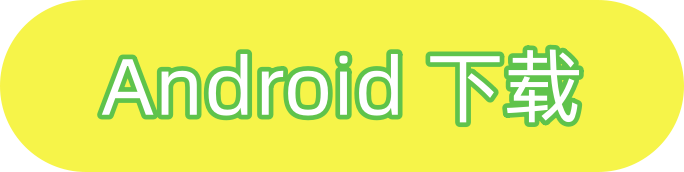 安卓下载