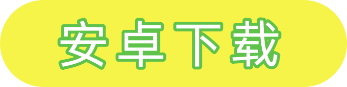 安卓下载